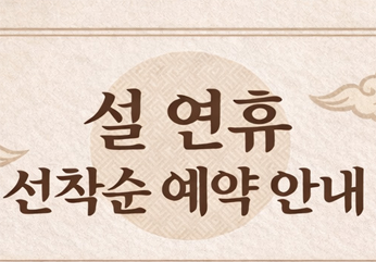 [클럽ES] 2026 설연휴 선착순 예약안내