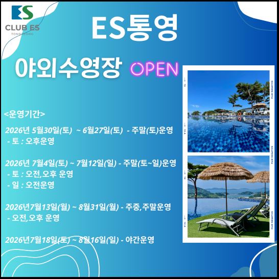 [통영]26년 ES통영리조트 야외수영장 개장 안내