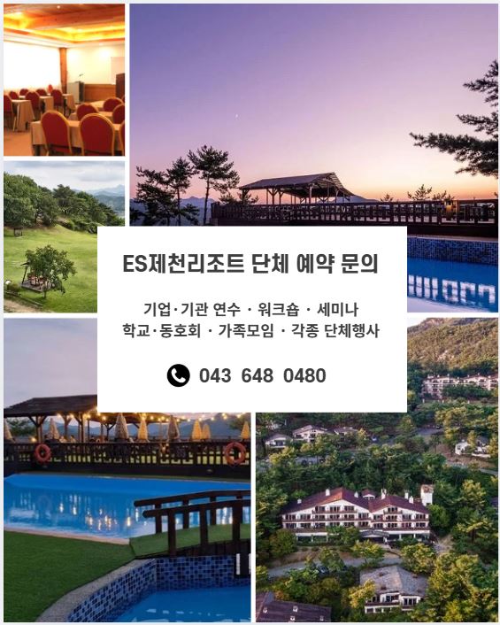 [ES제천]단체 예약 문의